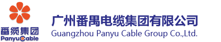 廣州番禺電纜集團有限公司